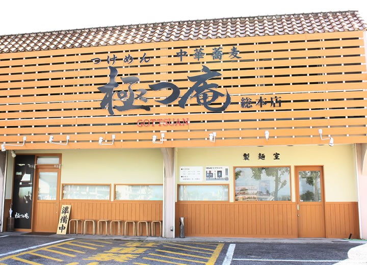 極つ庵　店舗前